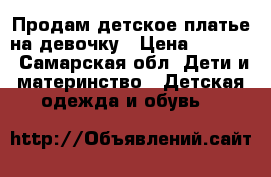 Продам детское платье на девочку › Цена ­ 2 000 - Самарская обл. Дети и материнство » Детская одежда и обувь   